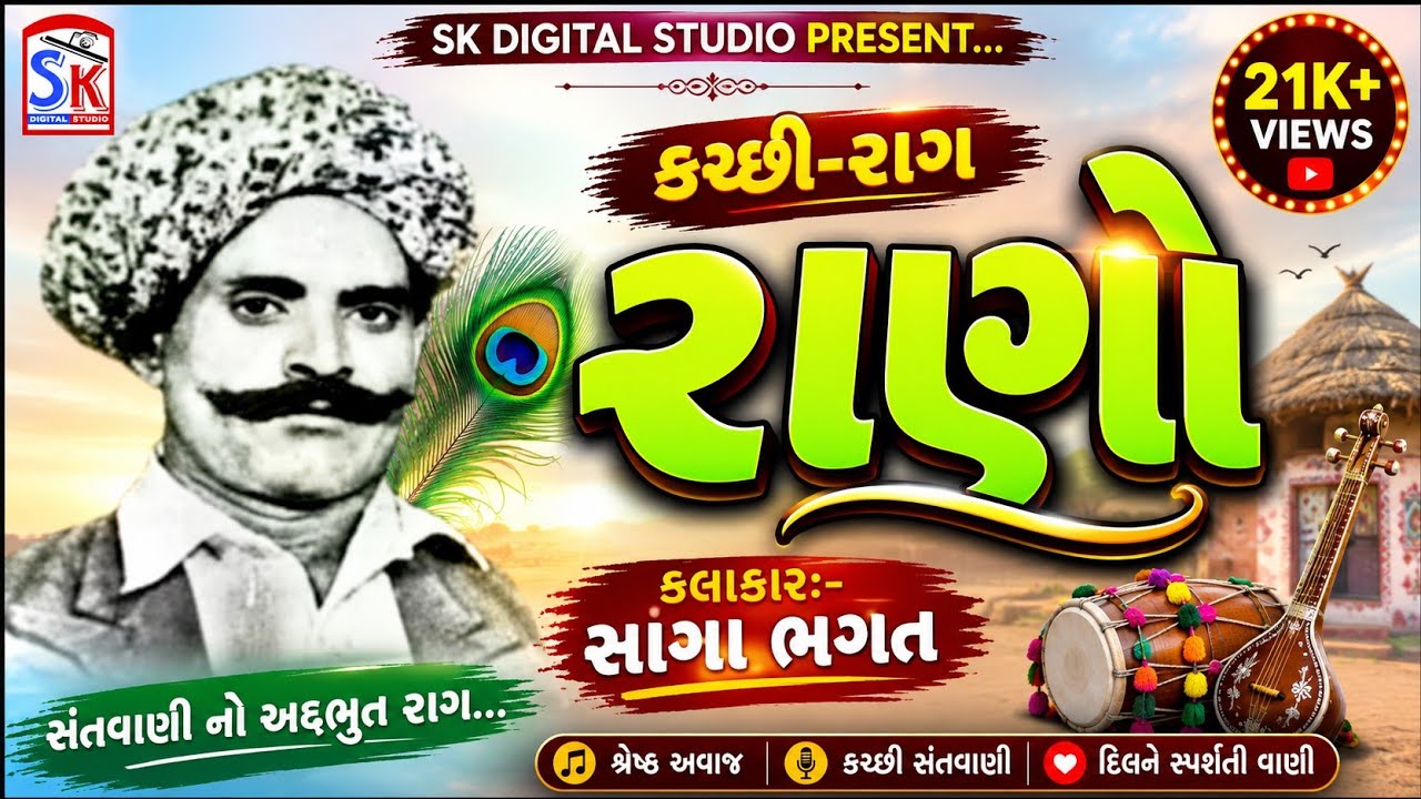 સાંગા ભગત કચ્છી-રાગ રાણો કચ્છી ભજન સંતવાણી kutchi bhajan santwani old is gold kutchi bhajan