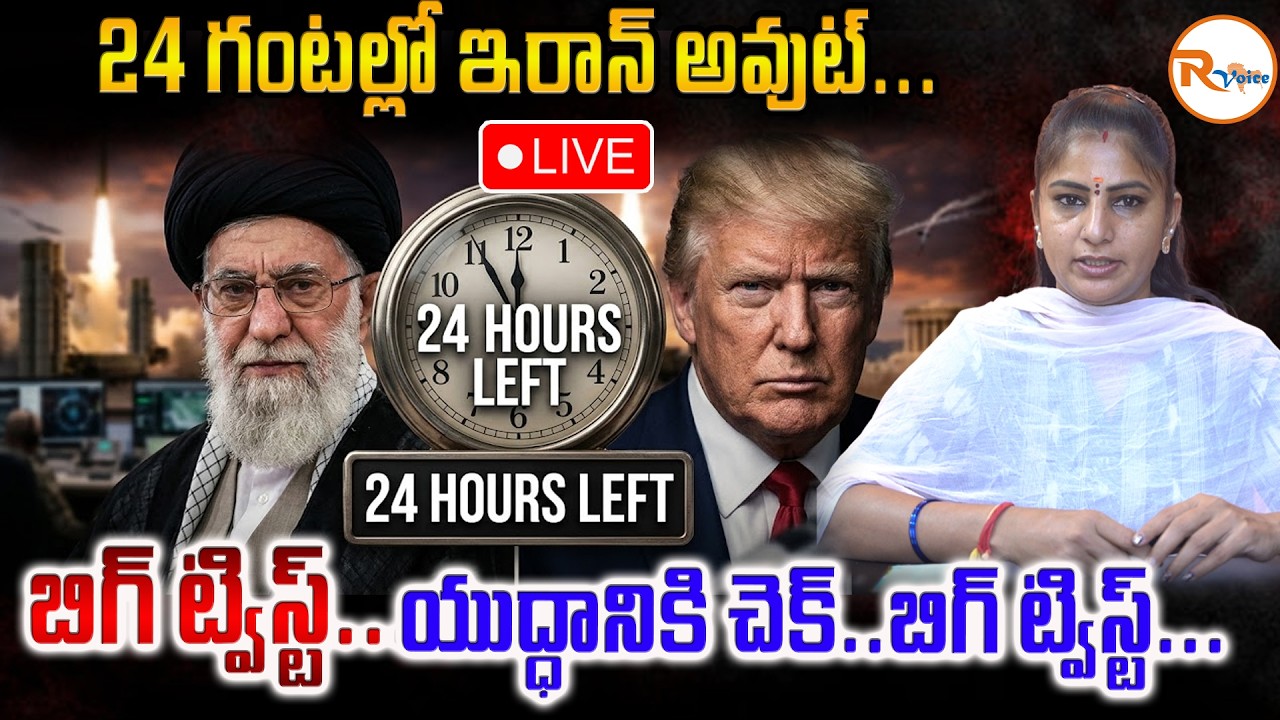 👀LIVE :  24 గంటల్లో ఇరాన్ అవుట్...బిగ్ ట్విస్ట్..యుద్ధానికి చెక్..| Iran Out in 24 Hours..Big Twist?