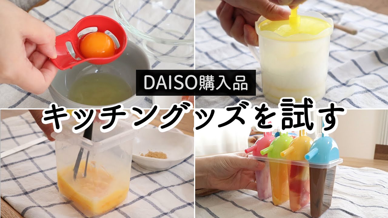 SUB)【ダイソー購入品】便利キッチン用品を試す。レンジで作れるだし巻きたまご、ふわふわのオムレツができるアイテム、好きな味でアイスが作れるアイスバーメーカーなど