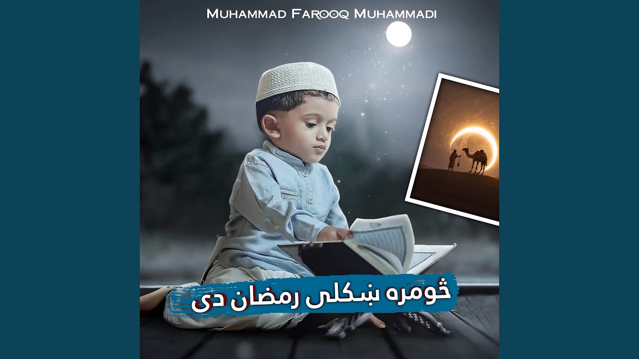 څومره ښکلی رمضان دی پشتو ترانه