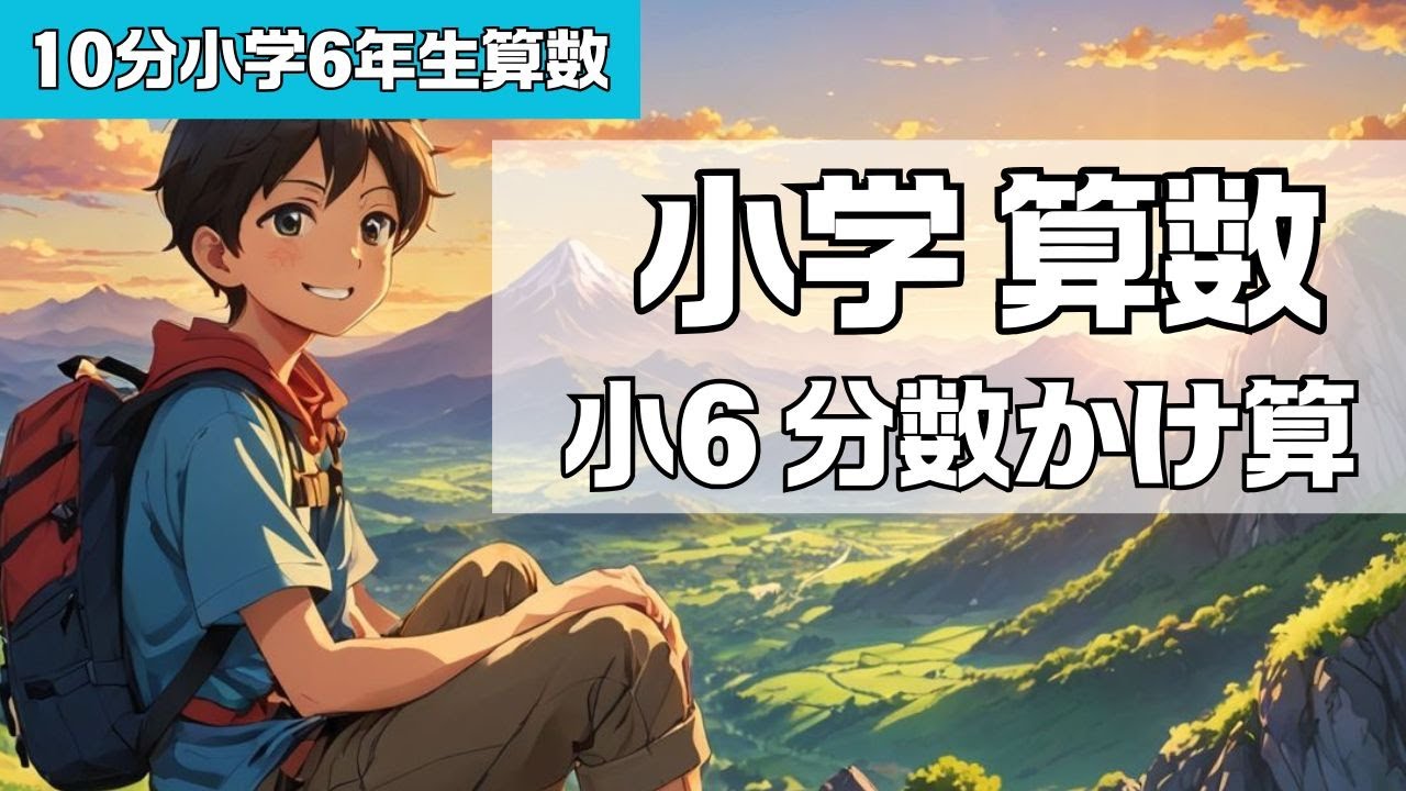 【小学6年算数／分数のかけ算】10分で分かる 小学６年生算数 分数×分数編 #小学生 #大人の脳トレ #算数 #分数