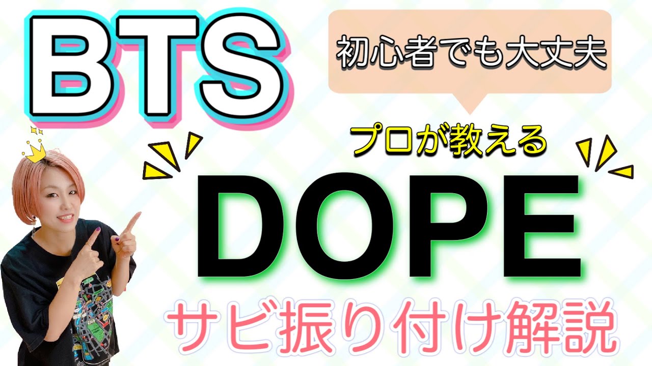 【振り付け解説】初心者でも大丈夫!! BTS「DOPE」サビ解説 #98