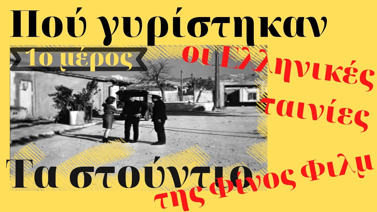 Πού γυρίστηκαν οι Ελληνικές ταινίες  Τα στούντιο της Φίνος Φιλμ   Α' μέρος