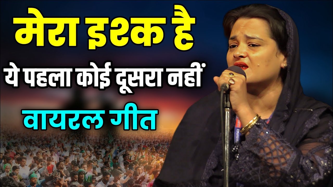 सबा बलरामपुरी की रिकॉर्ड तोड़ने वाली गीत, Saba balrampuri viral geet,  Sarparast All India Mushaira