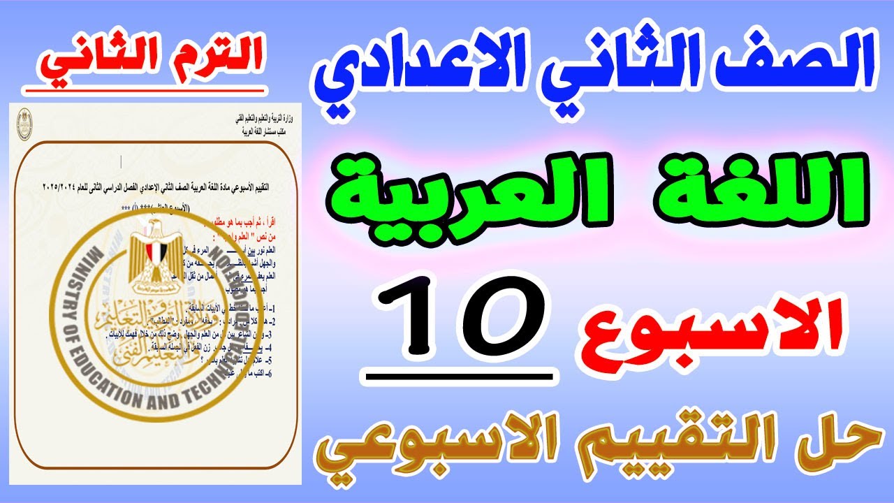 حل التقييم الاسبوعي لغة عربية الاسبوع العاشر ترم ثاني الصف الثاني الاعدادي | تقييم 10 تانية اعدادي