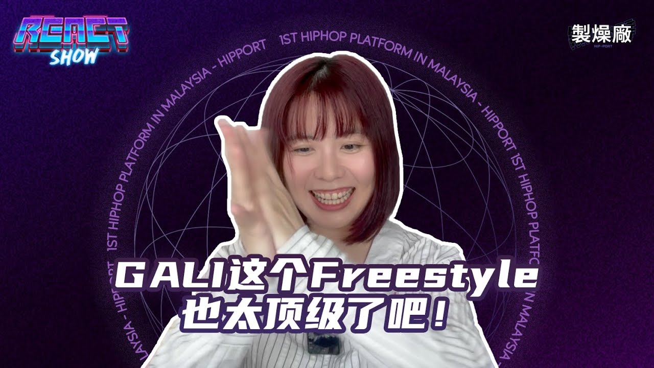 GALI这里也太爽了吧！帅哥说唱不是说说而已 [中文说唱Reaction]