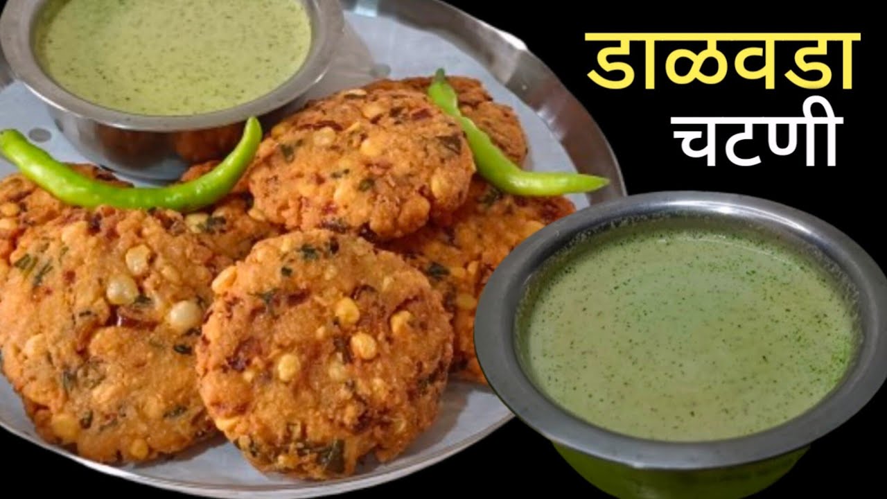 कुरकुरीत डाळवडा व चटणी | Chana Dal Vada | Masala Vada Recipe | Dal vada Recipe Marathi .