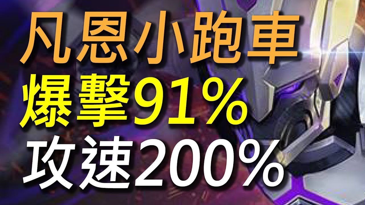 【傳說對決】凡恩小跑車91%爆擊200%攻速！無腦紓壓好上手這就是我一直愛玩凡恩的原因！