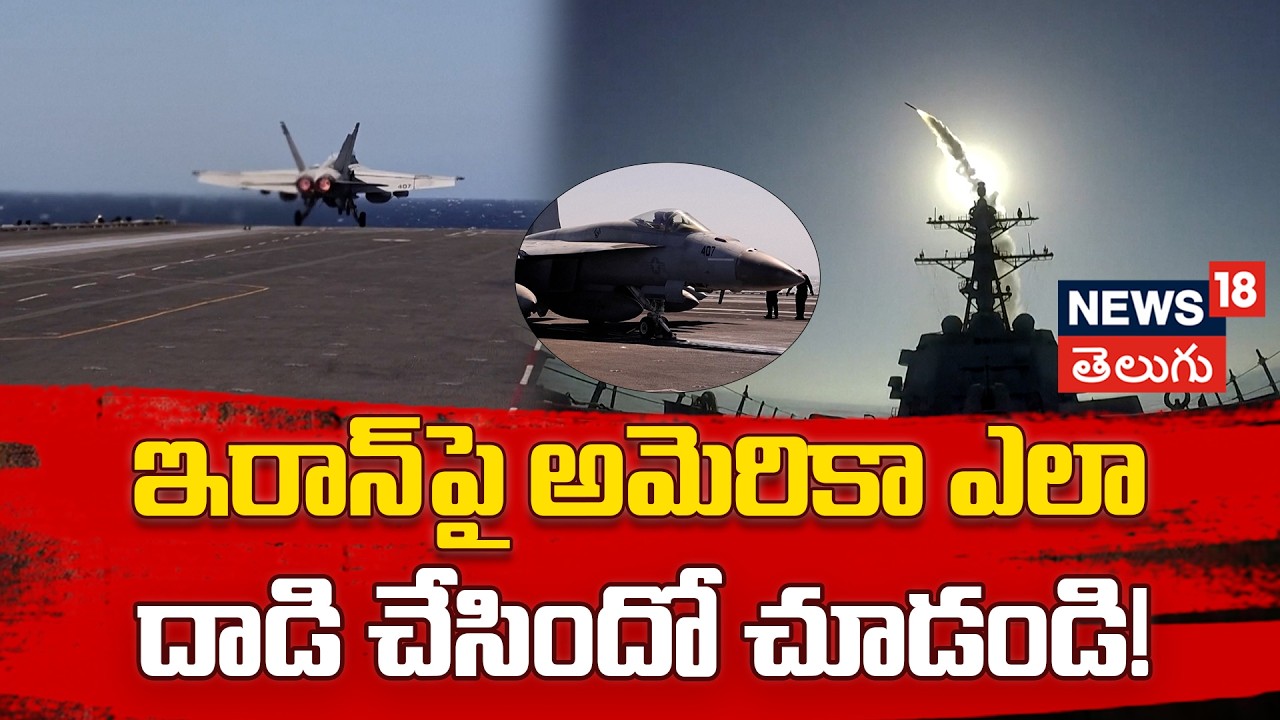 Pentagon Releases Shocking Footage Of Iran Strikes | ఇరాన్‌పై అమెరికా ఎలా దాడి చేసిందో చూడండి!