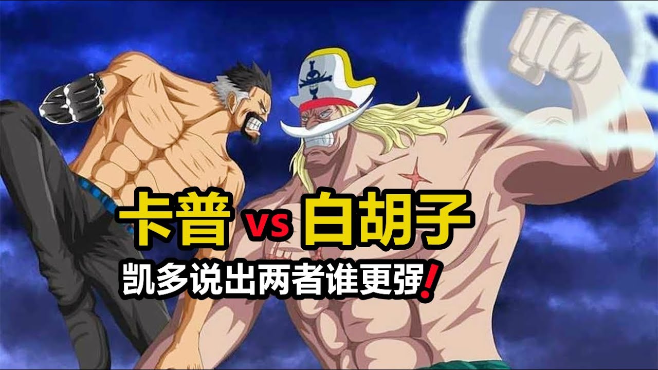 海賊王：卡普與白鬍子誰更強，三個人給出答案，凱多的回答最直接