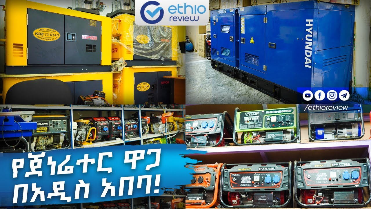 የጀነሬተር ዋጋ በአዲስ አበባ! / Generator Price in Addis Ababa Ethiopia 2015