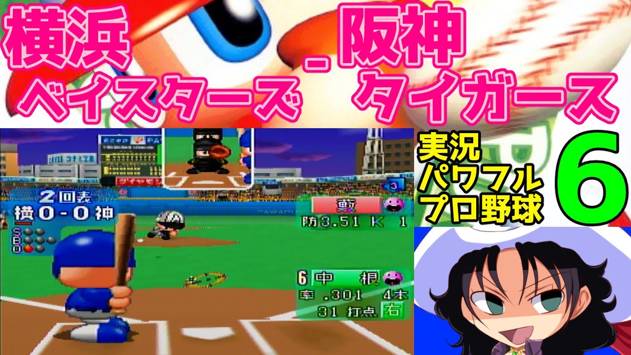 実況パワフルプロ野球6 | 横浜ベイスターズ - 阪神タイガース | #020 | 横浜スタジアム
