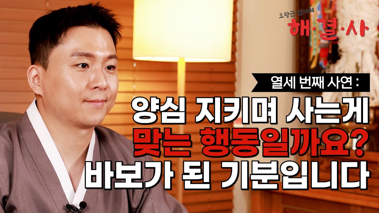 [대성TV📺] 나쁜 사람은 벌 받는다는 인과응보 진짜로 있는 걸까요? 신념을 지켜온 제가 바보가 된 거 같습니다 [용궁사 오왕근 법사의 해결사]