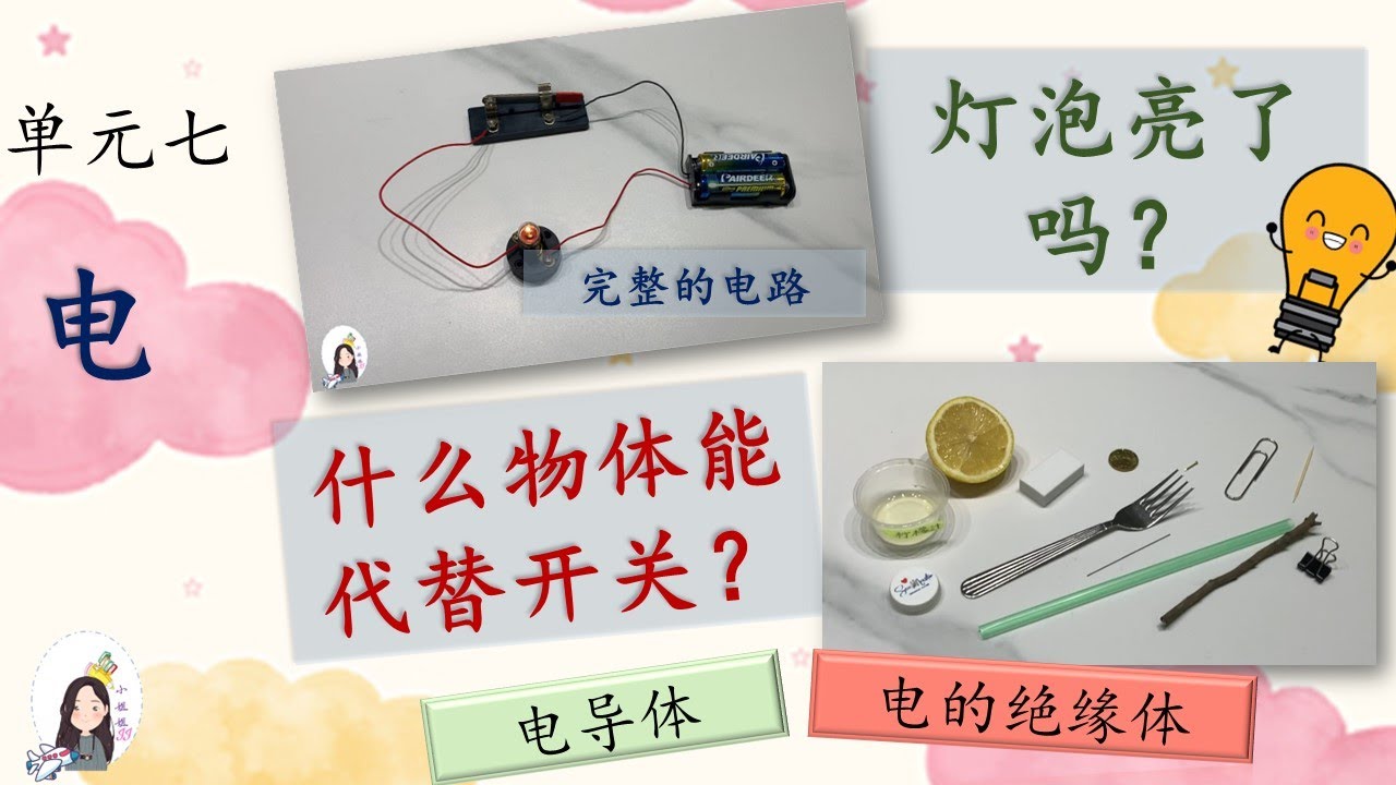 二年级 KSSR Semakan 科学 单元七 电 【什么物体能代替开关？】【电导体&电的绝缘体】