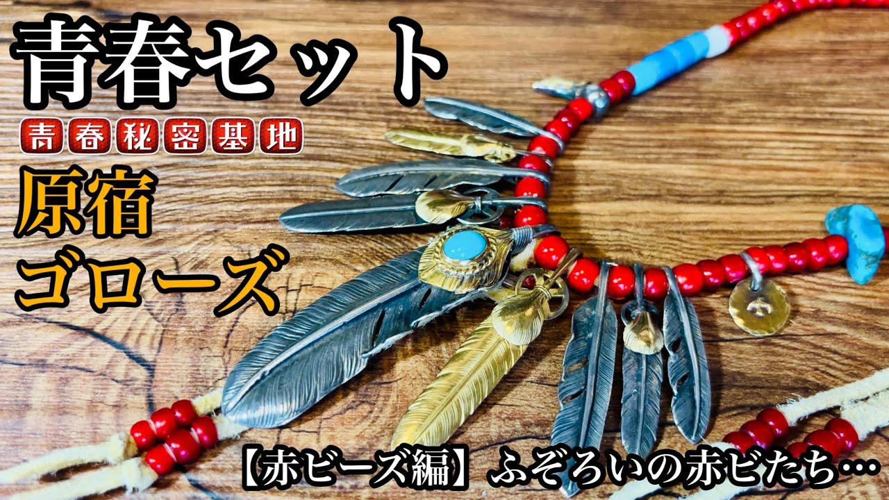 【青春セット赤ビーズ編】長年組み替えない拘り…不揃いの赤ビーズと左右非対称にフェザーを組んだお気にりのセットを公開!!夏に大活躍のTシャツと赤ビーズ…