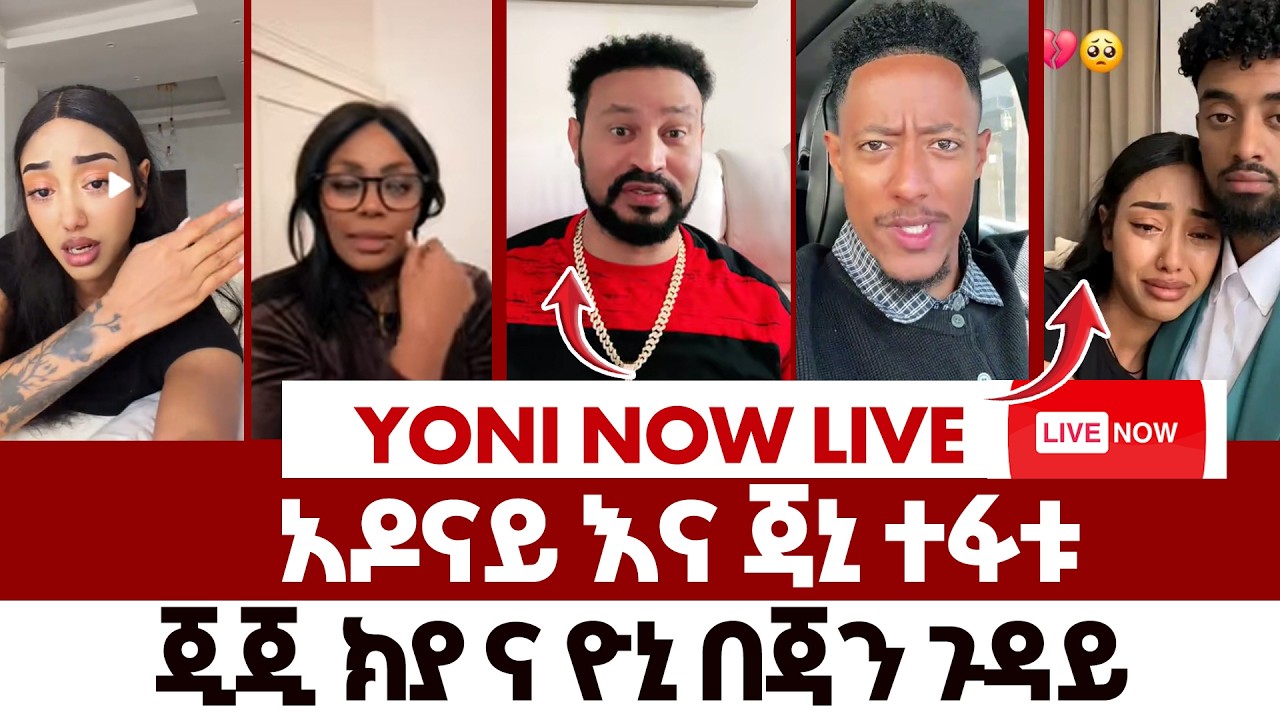 ብዙ ሰዎች አዶናይ አዳናይ ላይ ተቃውሞ | #ethiopianfilm #ebstv #ethiopia