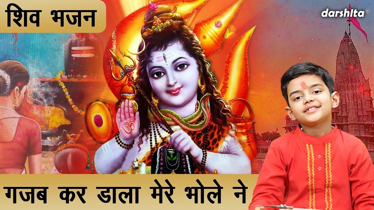 महाशिवरात्रि भजन | गजब कर डाला मेरे भोले ने | Gajab Kar Dala Mere Bhole Ne | Bhole Baba Ka Bhajan
