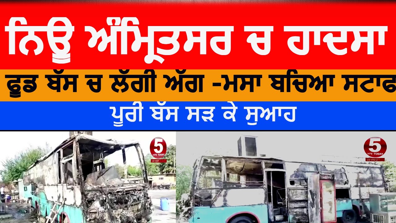 amritsar Food bus fire video | New amritsar food miles bus fire | food bus ch laggi agg new amritsar