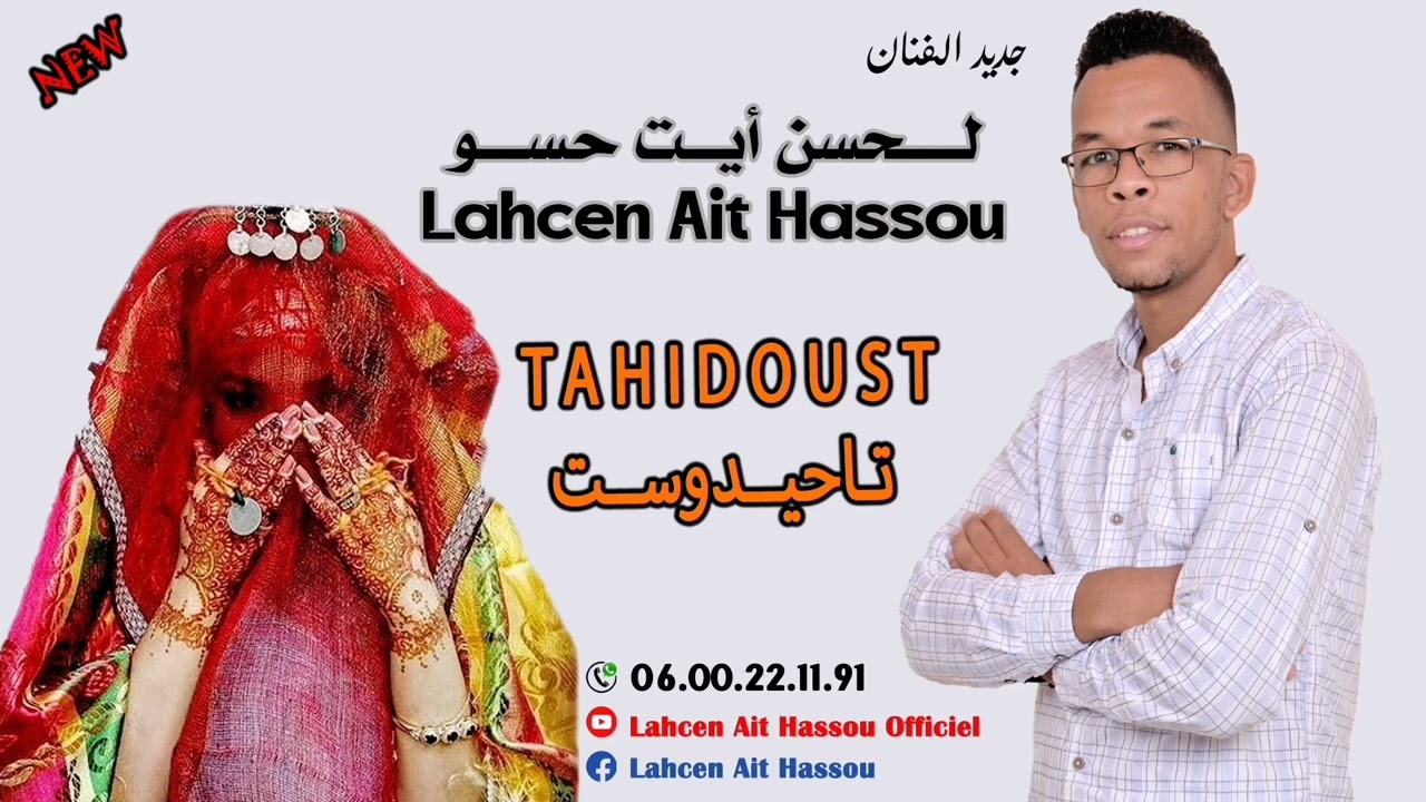 LAHCEN AIT HASSOU TAHIDOUST  جديد لحسن أيت حسو تاحيدوست