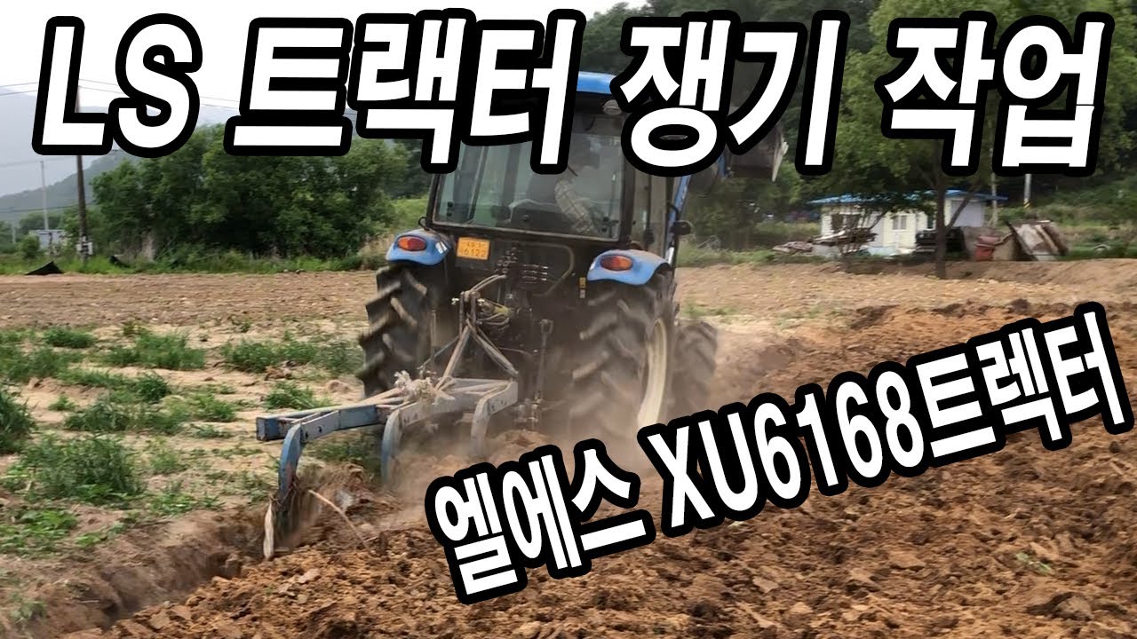 엘에스XU6168트렉터 밭 쟁기작업! LS트렉터 너무 맘에 들어~!