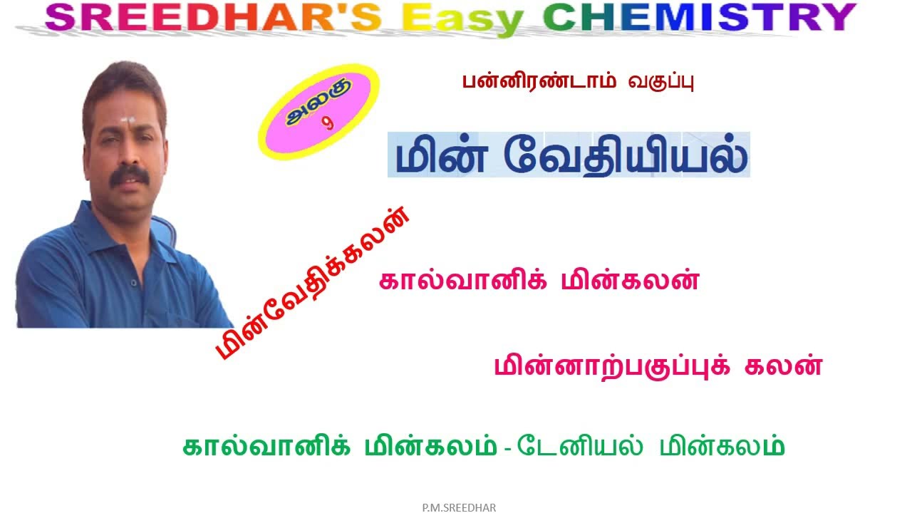 12|வேதியியல்|மின்வேதிக்கலன்|கால்வானிக் மின்கலன்|மின்னாற்பகுப்புக் கலன்|டேனியல் மின்கலம்|P.M.SREEDHAR