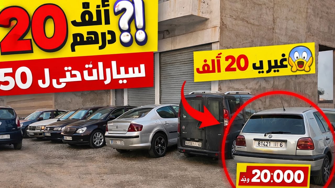 🔥 سيارات مستعملة للبيع بثمن رخيص جدا فالمغرب 2026 فرص ما كتعاودش