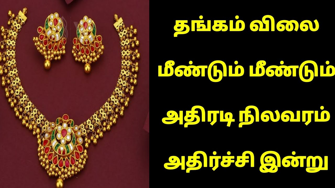 தங்கம் விலை மீண்டும் மீண்டும் அதிரடி நிலவரம்|todaygoldratetamil|goldprice|Chennai