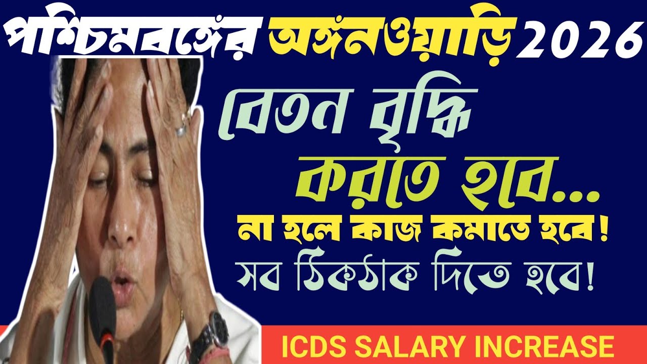 🔥পশ্চিমবঙ্গের অঙ্গনওয়াড়ি নিয়ে ন্যায্য বিচার চাই💥বেতন বৃদ্ধি করাতে হবে! ICDS Salary Increase#icds 