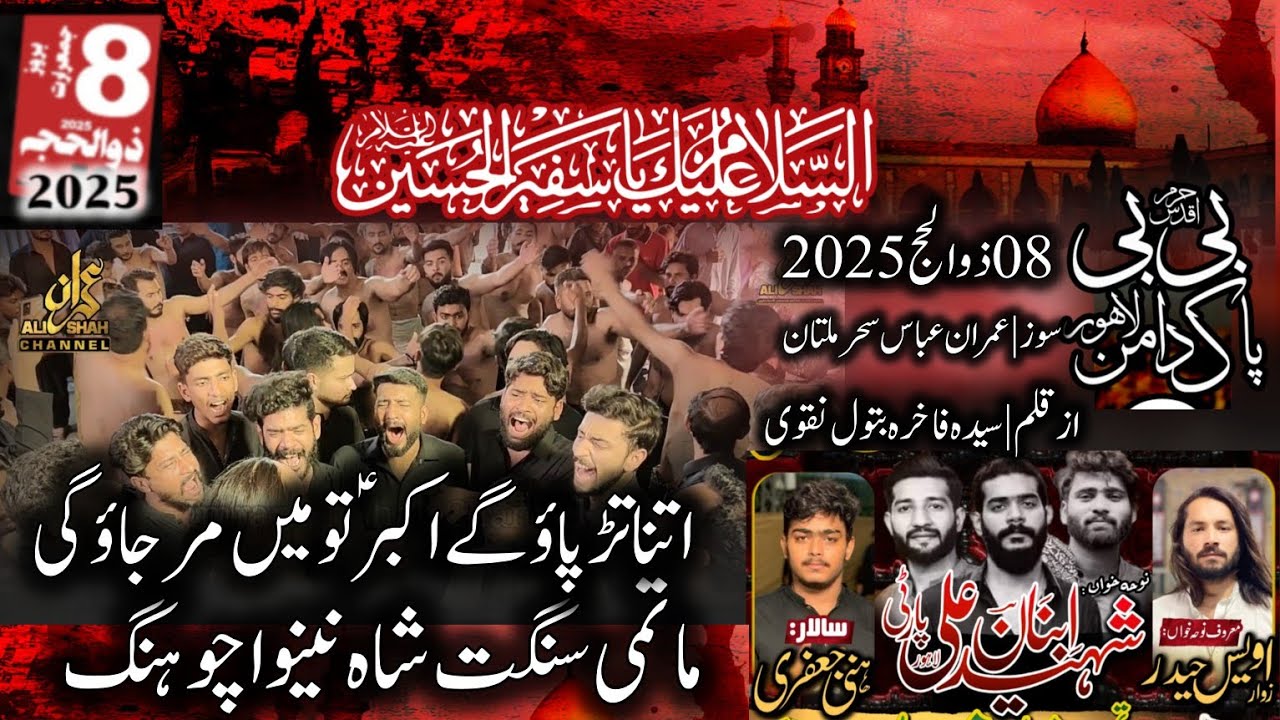 Itna Tarpao Ga Akbar | Shaheed Ibnan Ali Party | 08 Zilhaj 2025 Bibi Pak Daman | Shah e Nainawa |