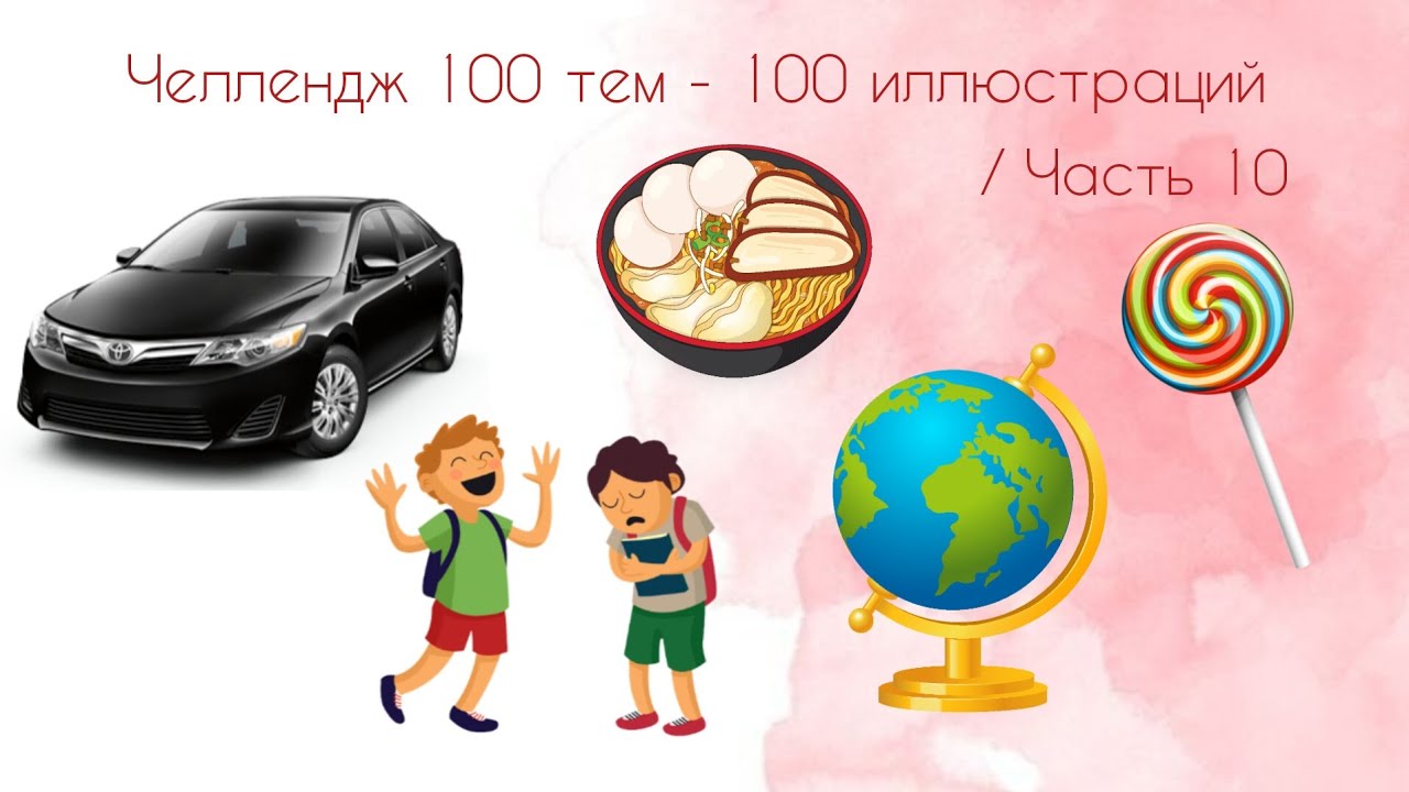 Челлендж 100 тем - 100 иллюстраций / Часть 10