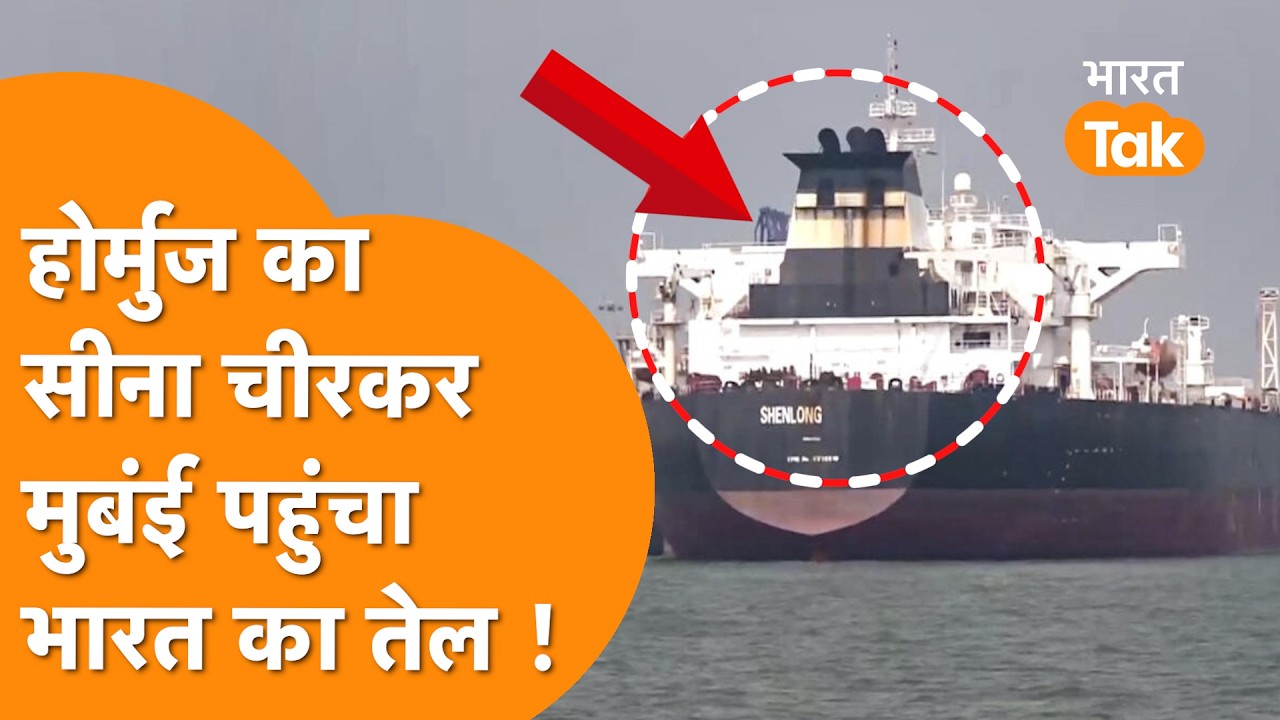 Iran की धमकी के बीच Hormuz Strait को पार कर Shenlong Oil Tanker पहुंचा India, America भी हिला !
