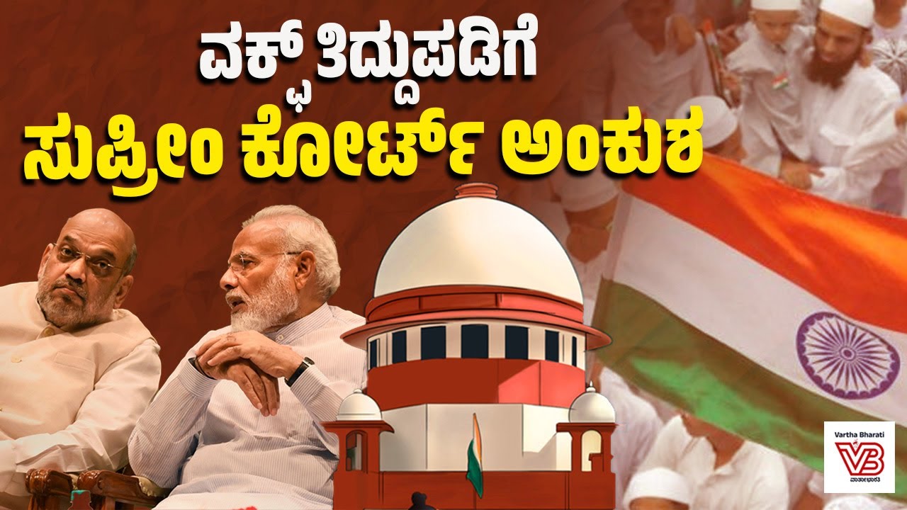 ಎರಡು ಪ್ರಮುಖ ತಿದ್ದುಪಡಿಗಳಿಗೆ ಸುಪ್ರೀಂ ಕೋರ್ಟ್ ನಿಂದ ತಡೆ | Waqf Amendment Act | Supreme Court
