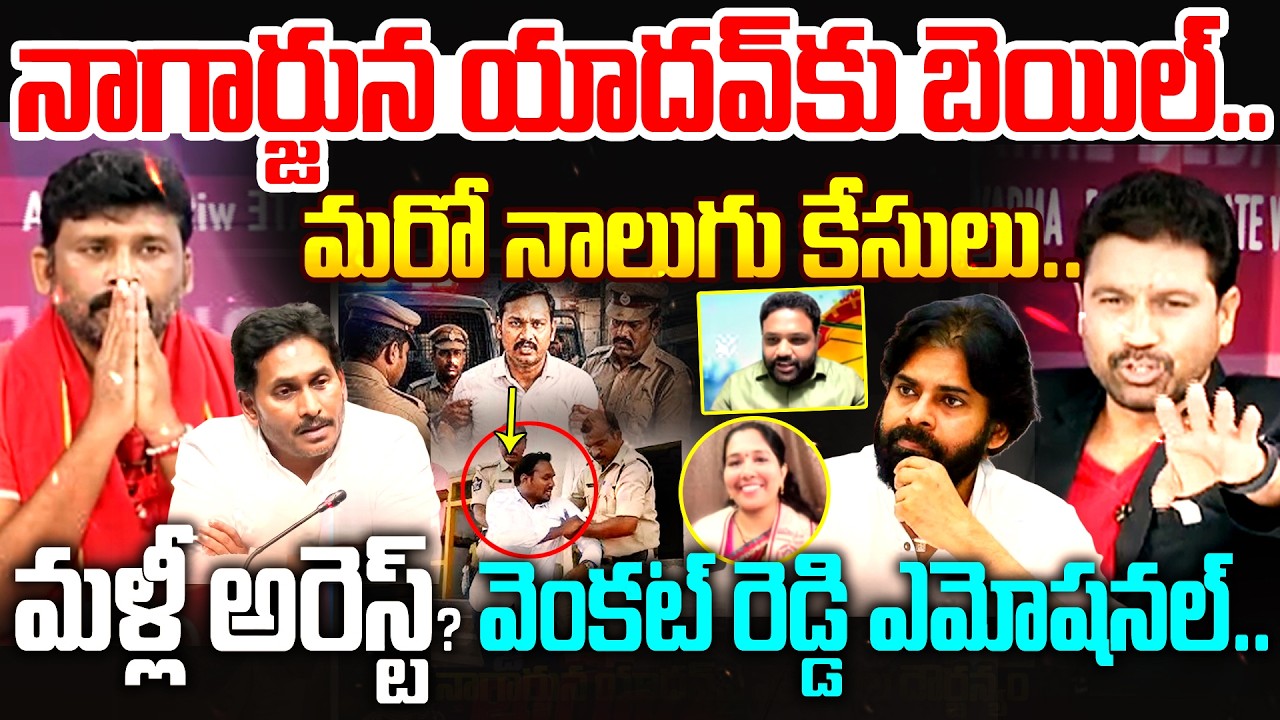 Nagarjuna Yadav Re-Arrest? - నాగార్జున యాదవ్ పై మరో నాలుగు కేసులు..మళ్లీ అరెస్ట్? Venkat Reddy Shock
