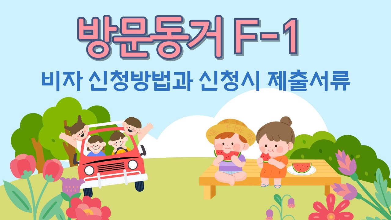 방문동거(F-1) 비자 신청방법과 신청시 제출서류