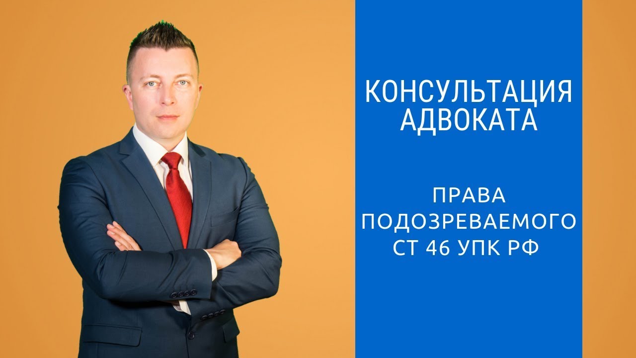 Права подозреваемого ст 46 УПК РФ - Адвокат по уголовным делам