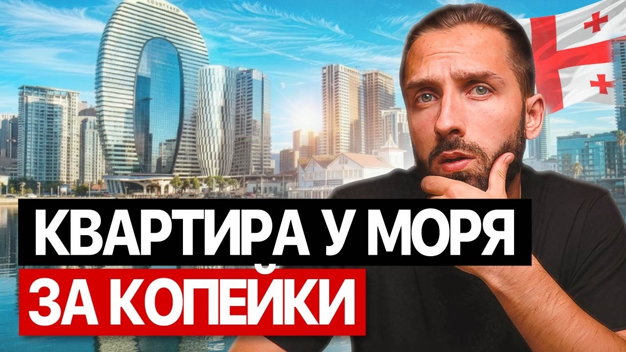Недвижимость в Батуми | ПОЛНАЯ инструкция для новичков (что должен знать каждый)