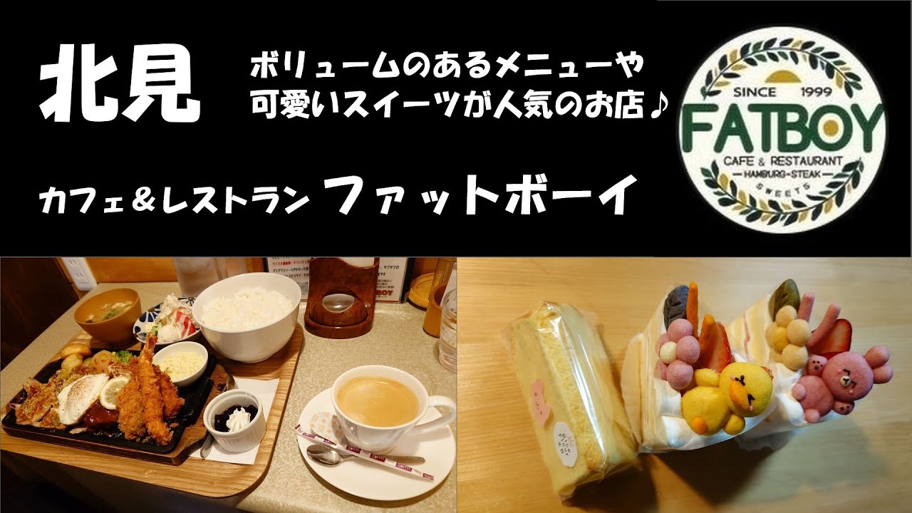 ボリュームのあるメニューや可愛いスイーツが人気のお店♪　北見　カフェ＆レストラン ファットボーイ　ipawoちゃんねる
