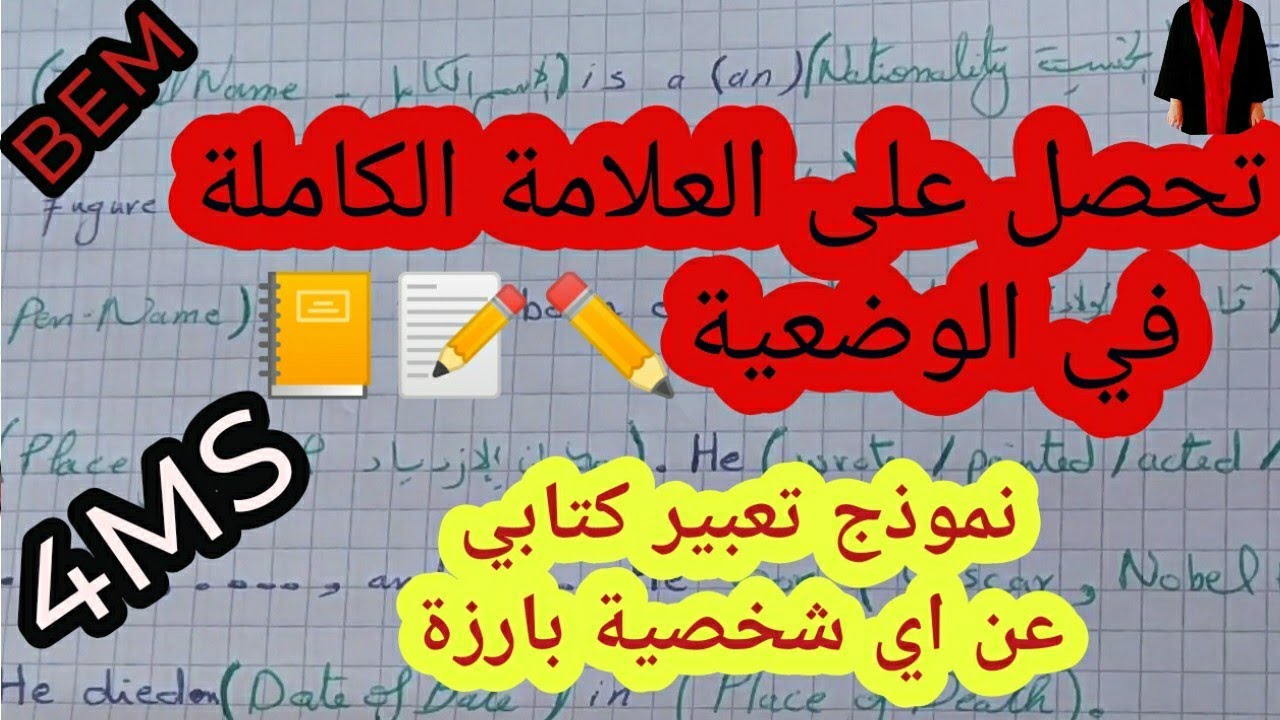 كيفية كتابة نبذة تاريخية عن شخصية مشهورة كلمة بكلمة   / اللغة الانجليزية للسنة الرابعة متوسط