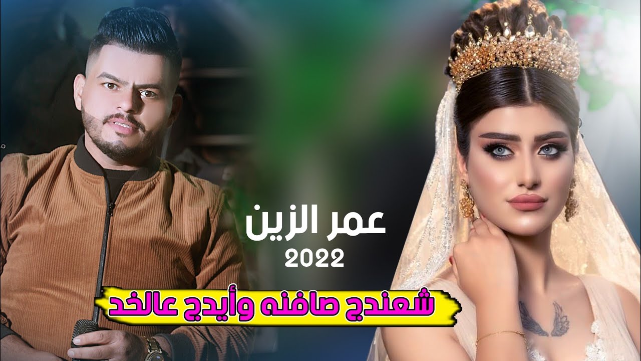 اجمل موال واحلئ جوبي للفنان عمر الزين 2022 ❤️ شعندج صافنه ❤️