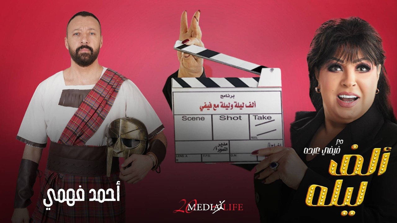 انا اوبح💥هعملك مشهد عالمي اتقلي عليه بس😂الحلقة (25)من الف ليلة مع فيفي عبده وأحمد فهمي