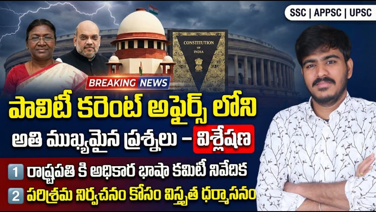 పాలిటి కరెంట్ అఫైర్స్ లోని అతి ముఖ్యమైన ప్రశ్నలు - విశ్లేషణ ( Expected Polity Current affairs Mcqs )