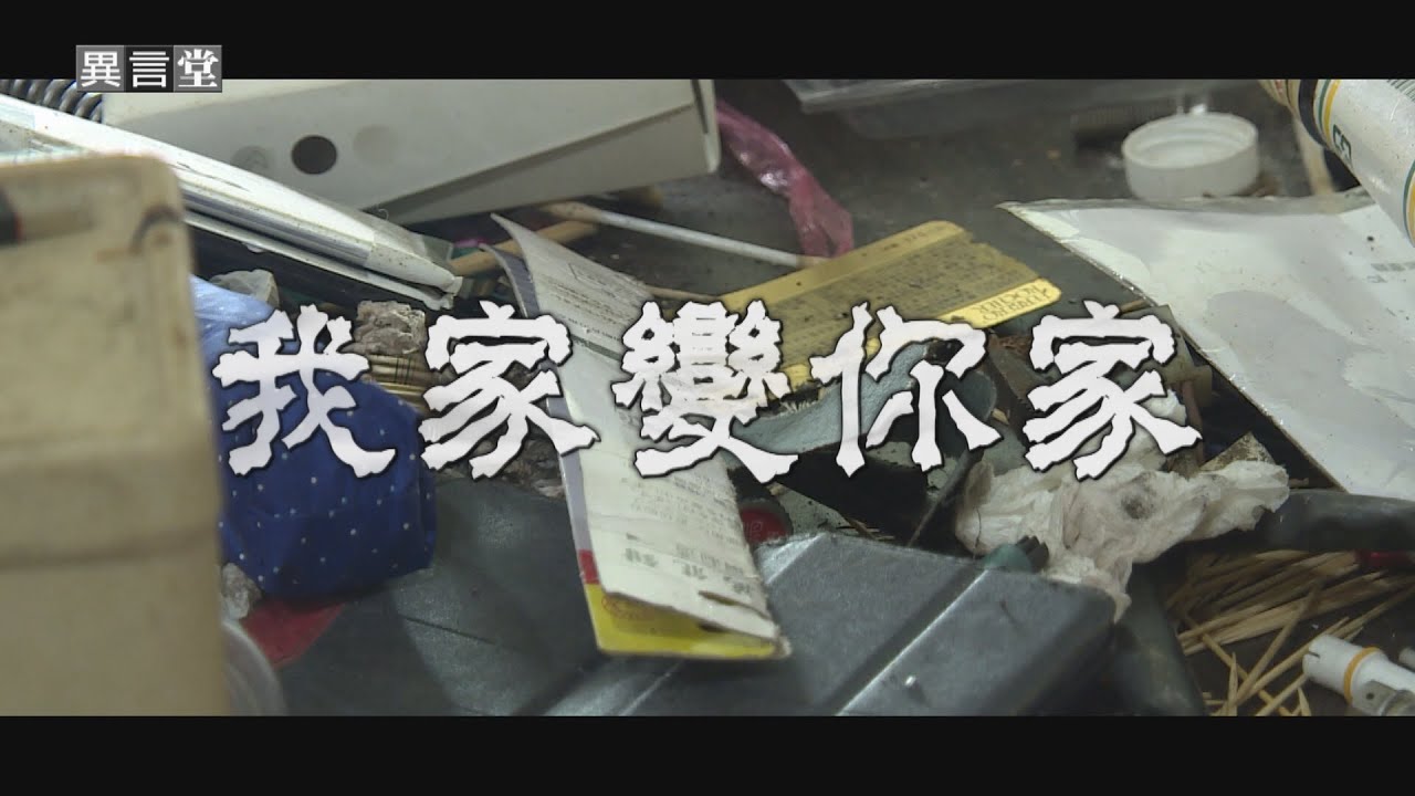 【民視異言堂｜租屋蟑螂 我家變你家(上)】租屋蟑螂橫行 惡意欠租 賴著不走 受害房東心力交瘁 現身說法