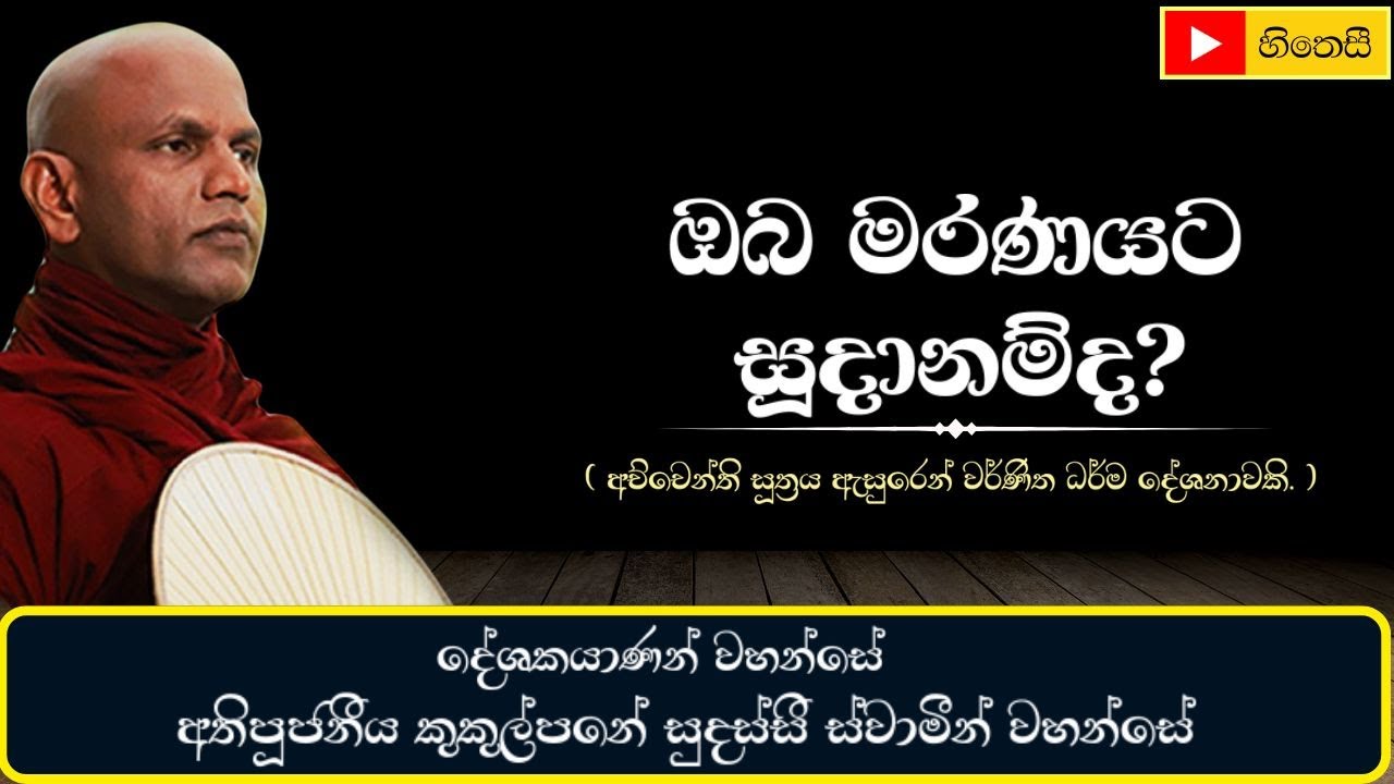 මරණය | ඔබ මරණයට සූදානම්ද ? | අච්චෙන්ති සූත්‍රය | Achchenthi Sutta -Ven.Kukulpane Sudassi Thero