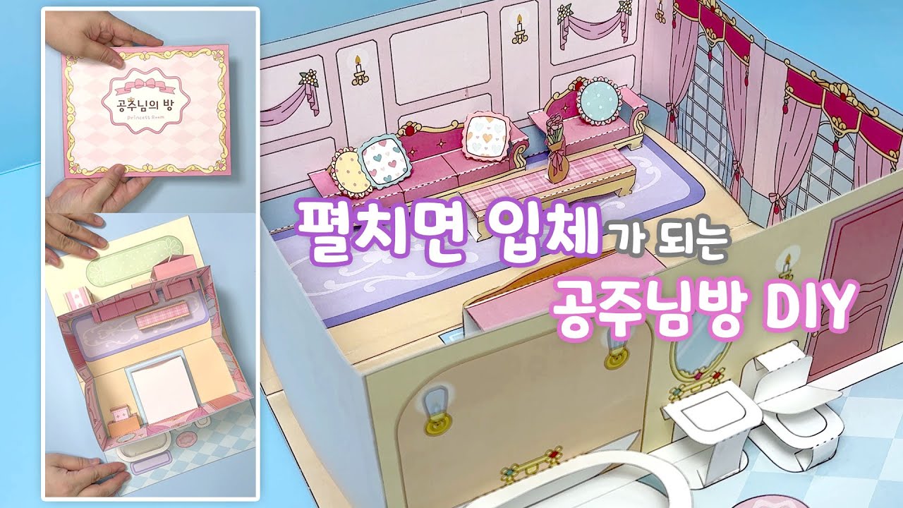 펼치면 입체가 되는 팝업 공주방 만들기 / 로판 여주방 축소판 / 종이인형 포함 / 무료도안 /