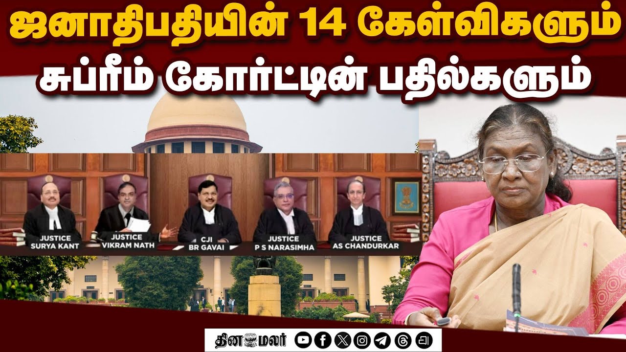 கவர்னர், ஜனாதிபதிக்கு காலக்கெடு விதிக்க முடியாது! | Supreme Court | President Murmu