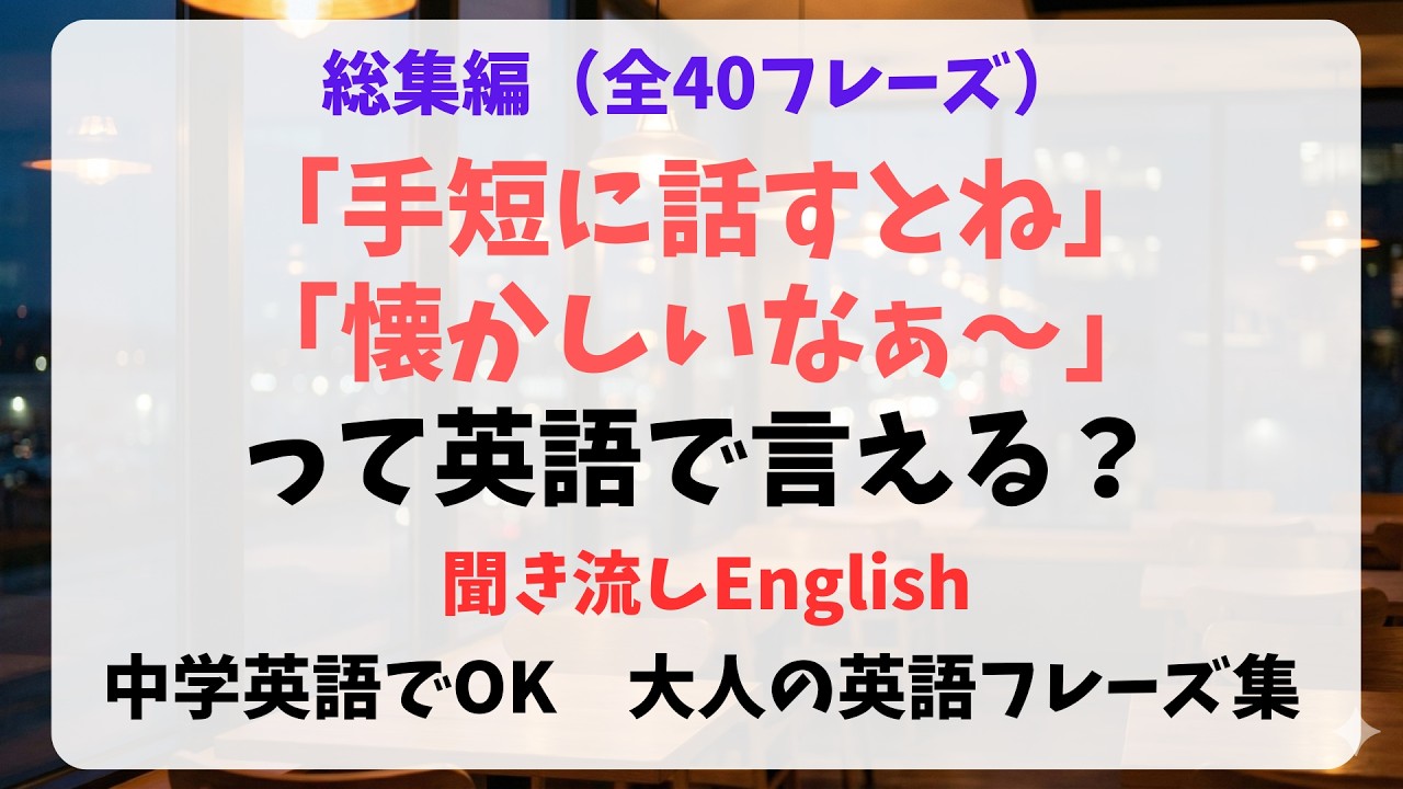 【完全保存版】中学英語でOK！「大人の品格」を出す英会話フレーズ40選｜聞き流しEnglish