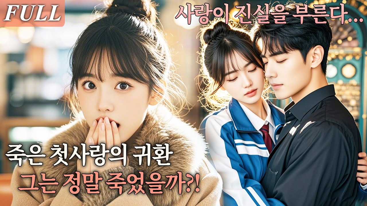 [FULL]가문의 명령으로 결혼했는데 남편이 죽은 첫사랑이었다! 죽음으로 끊긴 연애, 계약결혼으로 되살아나다! 그는 정말 죽었을까?! #드라마 #shortdrama #kdrama
