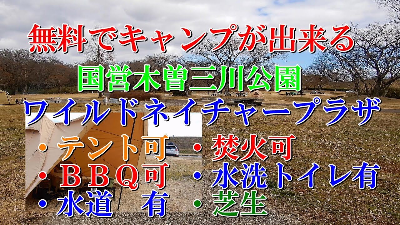 無料でキャンプが出来る 国営木曽三川公園 ワイルドネイチャープラザ