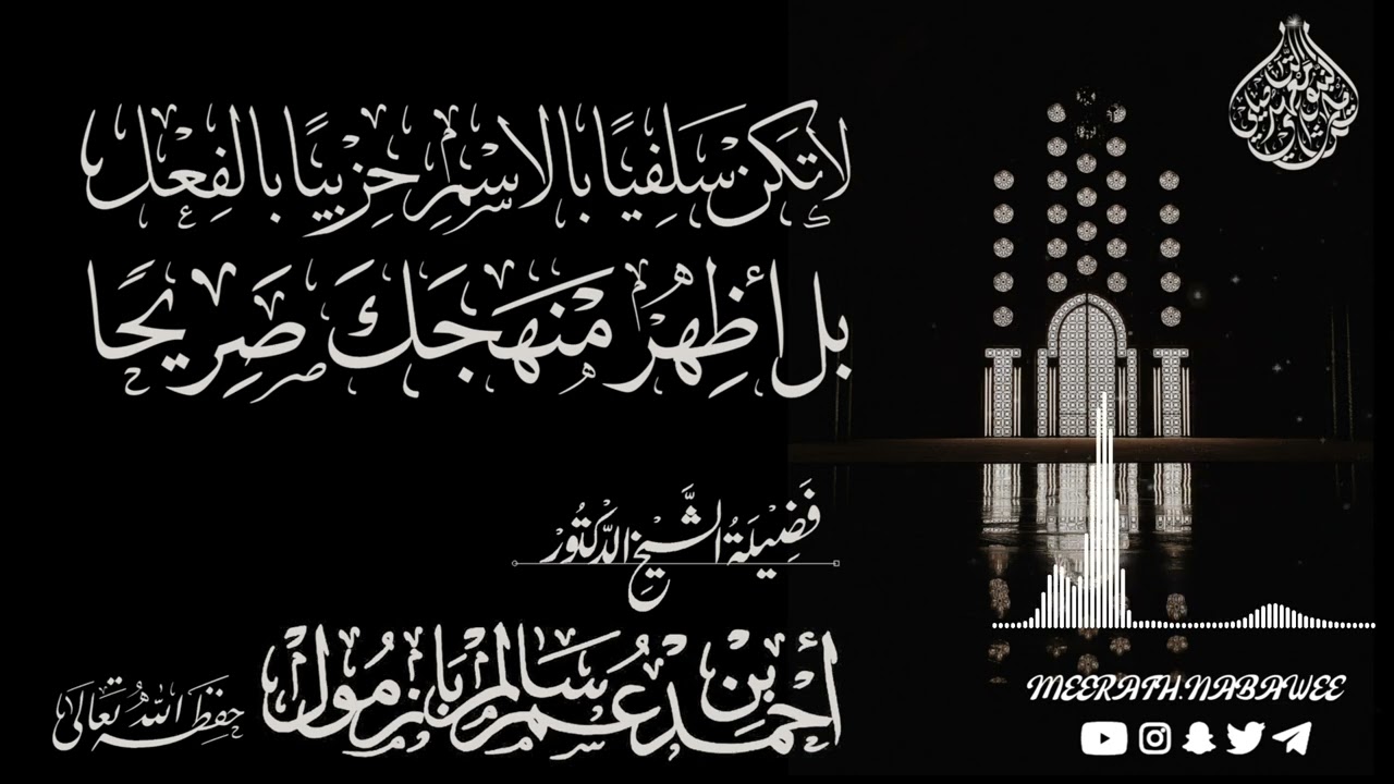 لا تكن سلفيا بالاسم حزبيا بالفعل بل اظهر منهجك صريحا فضيلة الشيخ الدكتورأحمد بن عمر بازمول حفظه الله