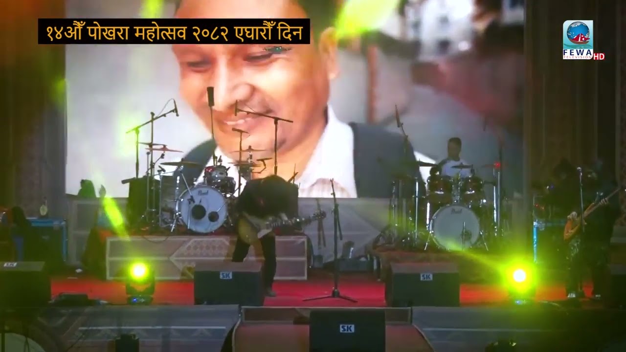 १४ औँ पोखरा महोत्सव २०८२ एघारौँ दिन ( कन्सर्ट )